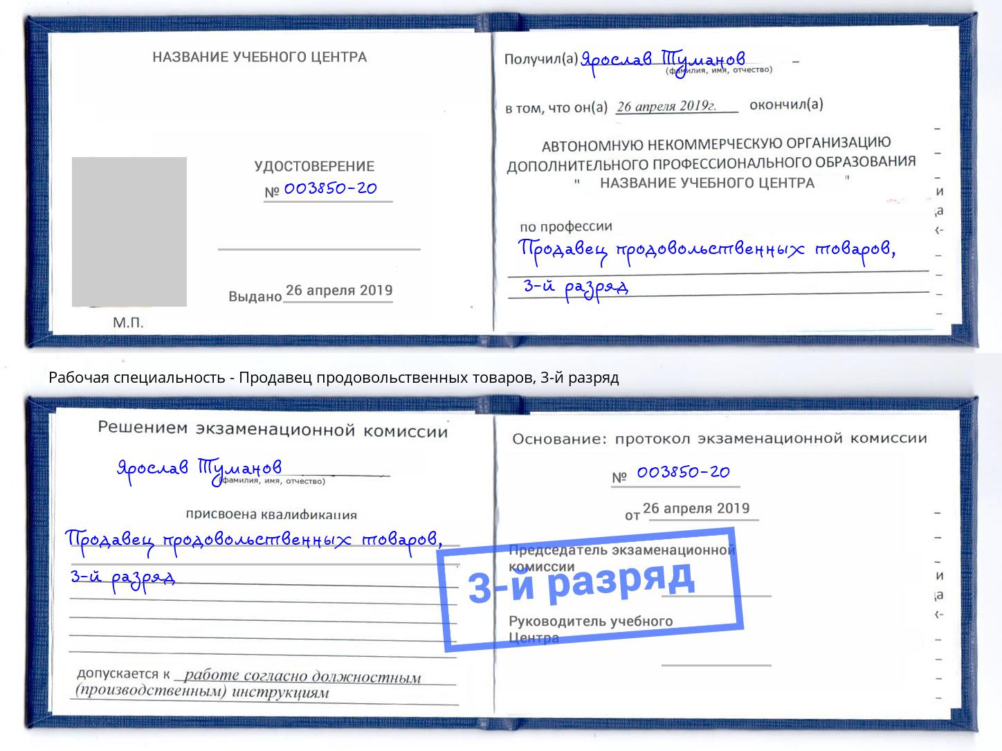 корочка 3-й разряд Продавец продовольственных товаров Скопин