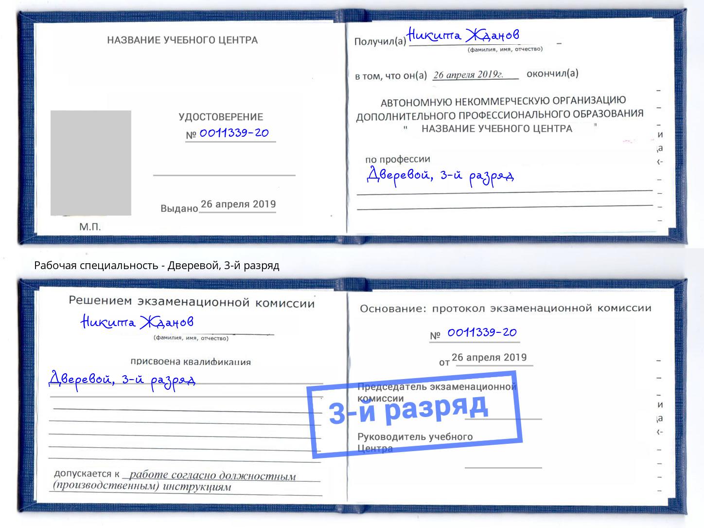 корочка 3-й разряд Дверевой Скопин