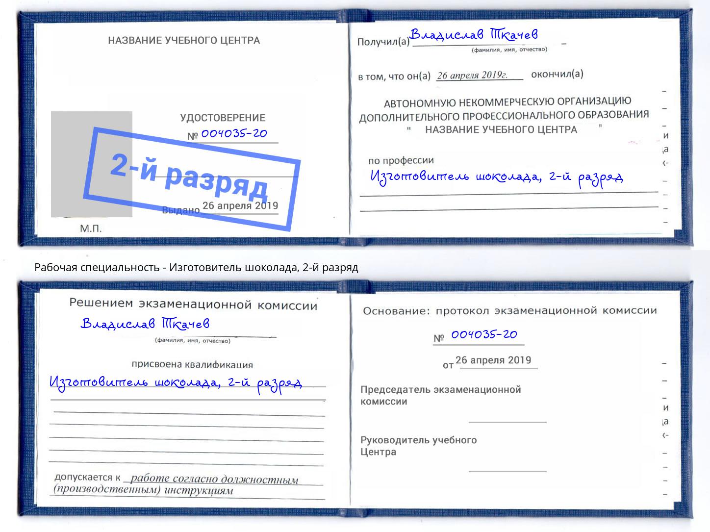 корочка 2-й разряд Изготовитель шоколада Скопин
