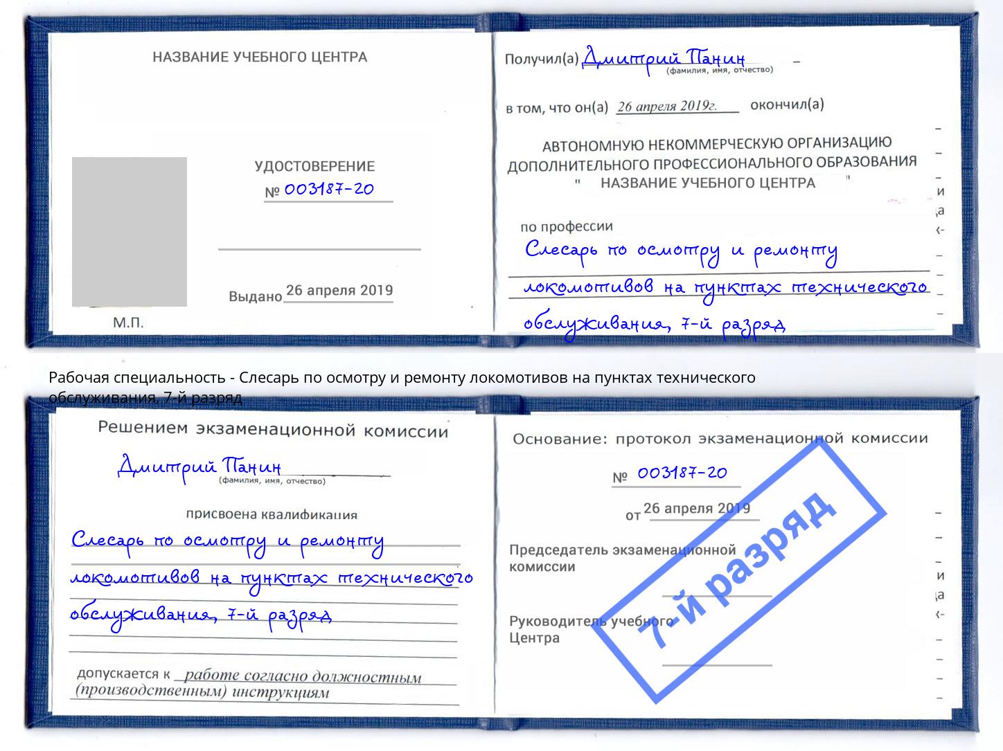 корочка 7-й разряд Слесарь по осмотру и ремонту локомотивов на пунктах технического обслуживания Скопин