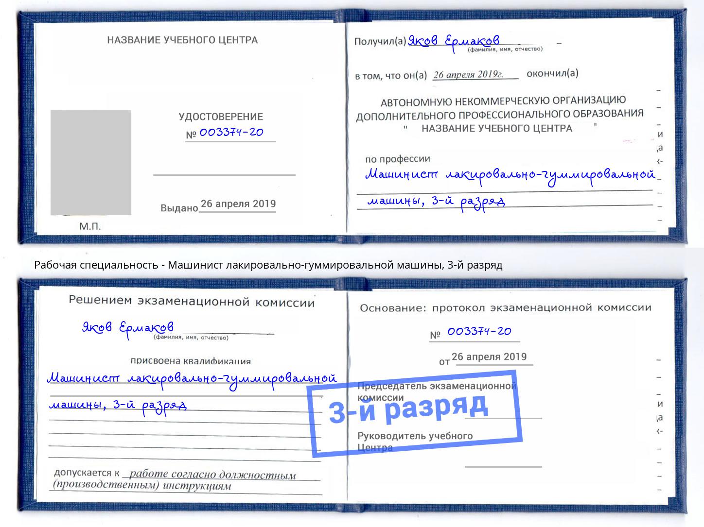 корочка 3-й разряд Машинист лакировально-гуммировальной машины Скопин