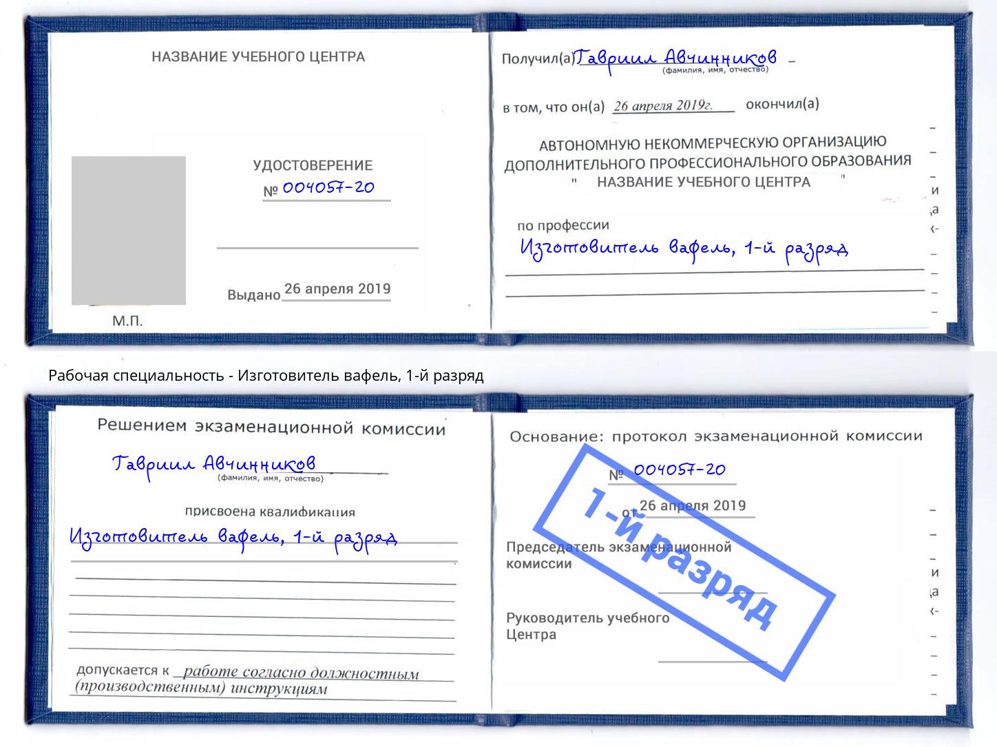 корочка 1-й разряд Изготовитель вафель Скопин