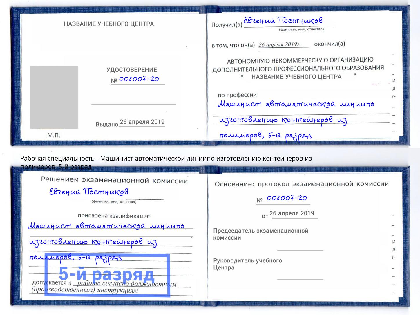 корочка 5-й разряд Машинист автоматической линиипо изготовлению контейнеров из полимеров Скопин