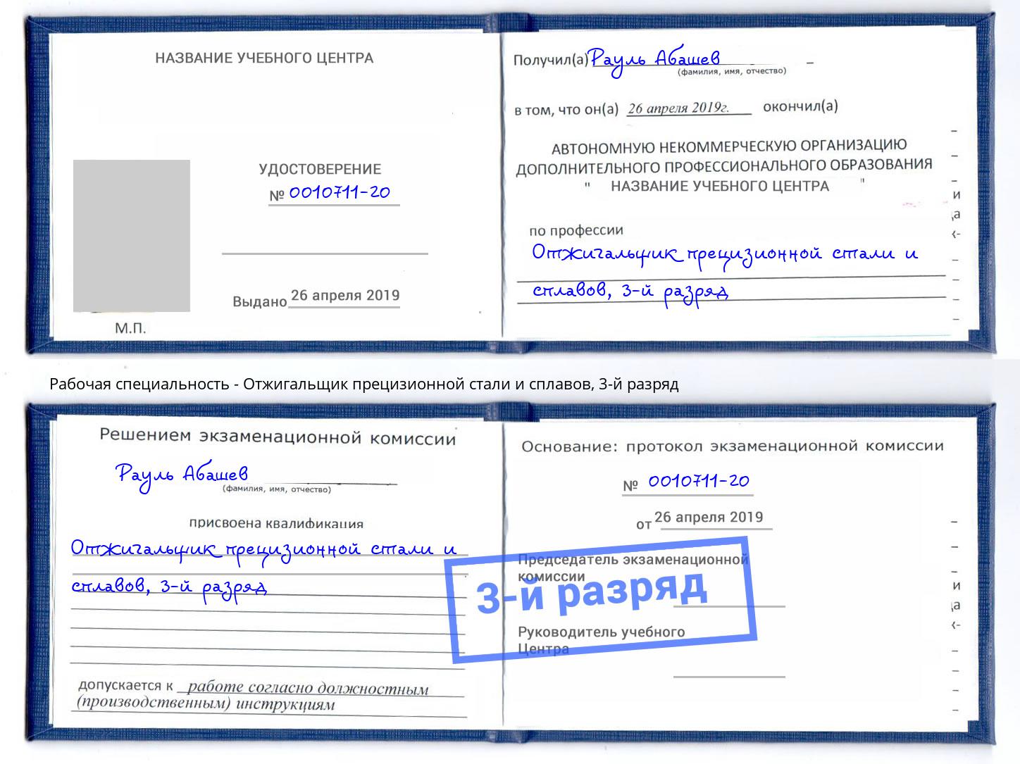 корочка 3-й разряд Отжигальщик прецизионной стали и сплавов Скопин