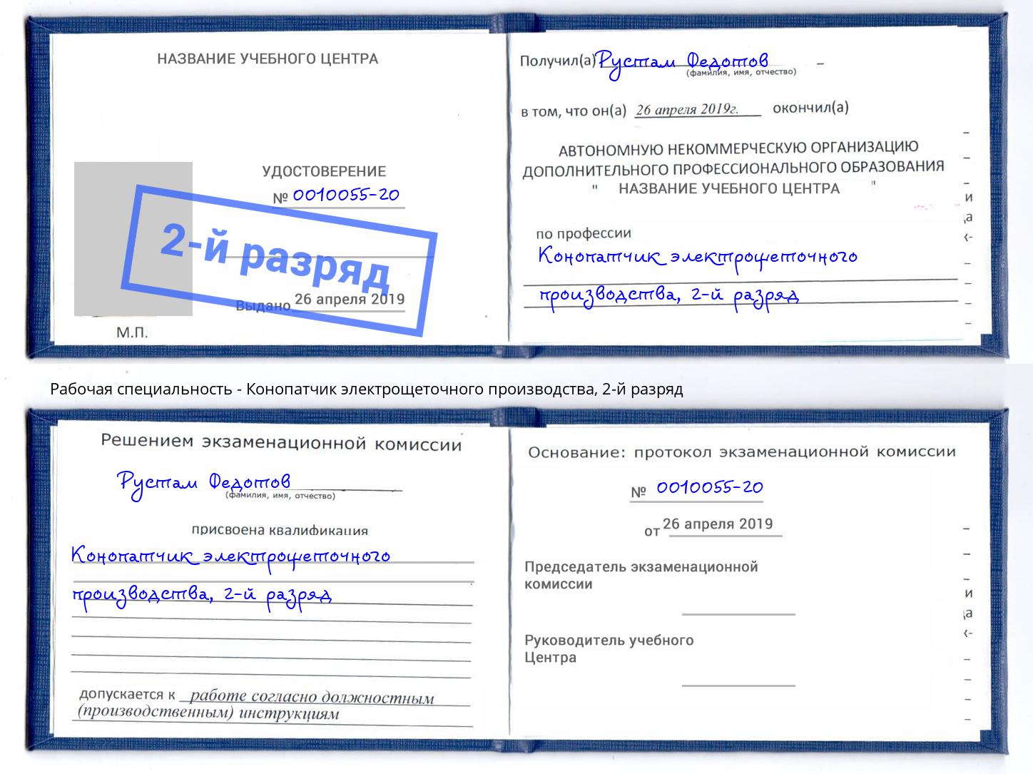 корочка 2-й разряд Конопатчик электрощеточного производства Скопин