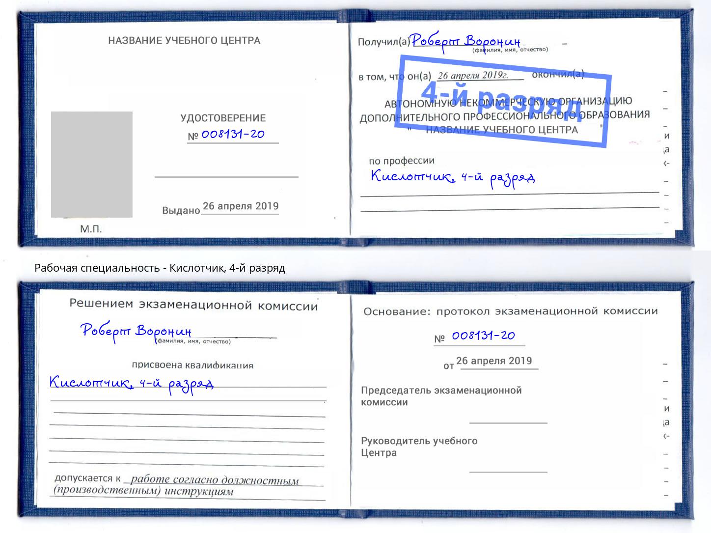корочка 4-й разряд Кислотчик Скопин