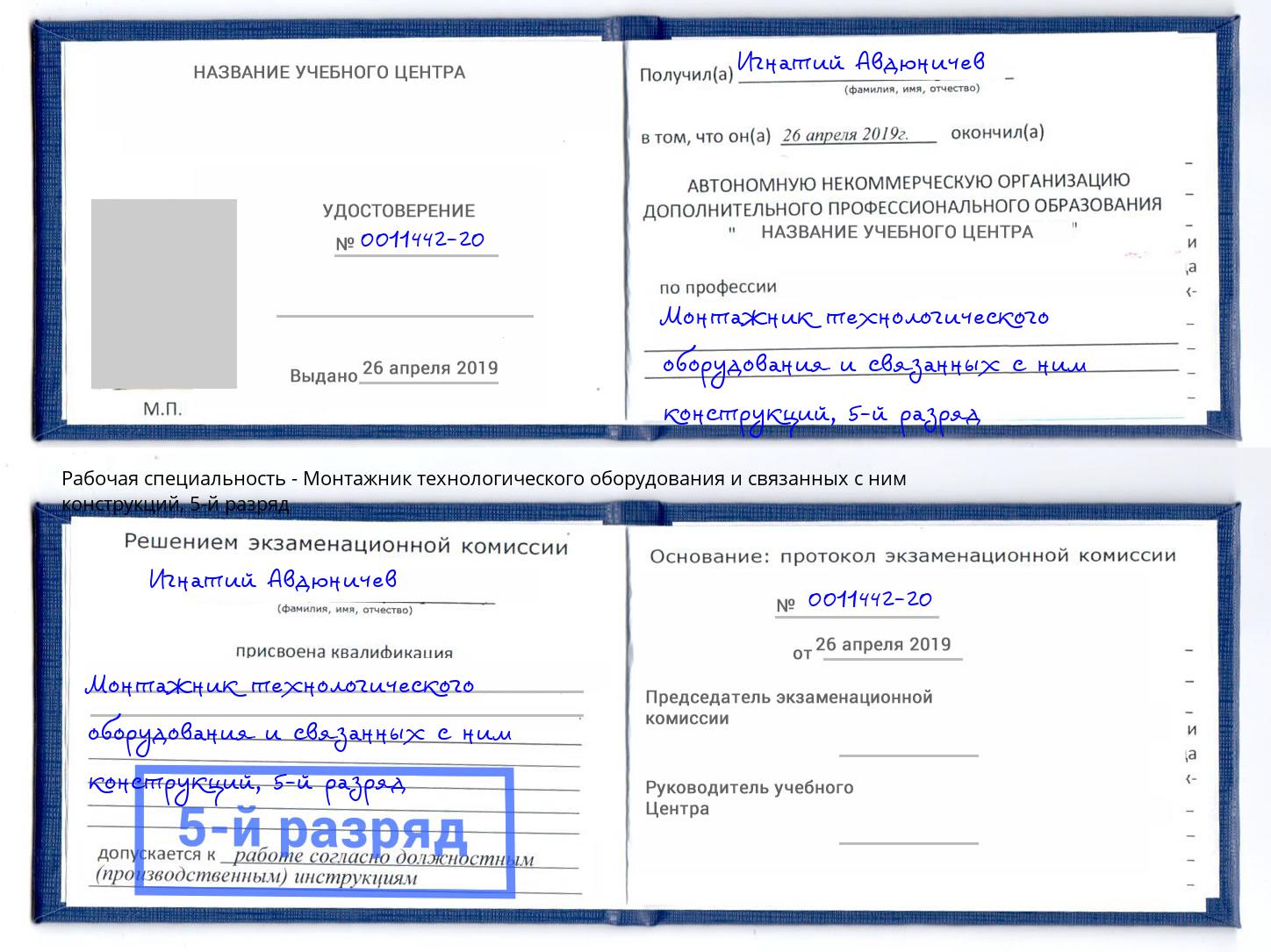 корочка 5-й разряд Монтажник технологического оборудования и связанных с ним конструкций Скопин