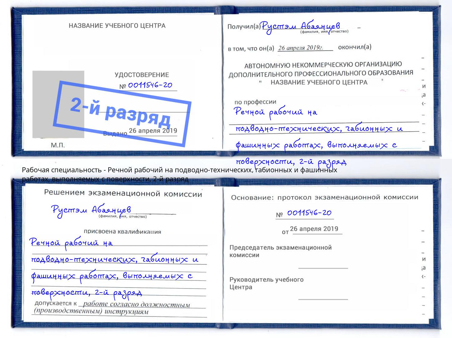 корочка 2-й разряд Речной рабочий на подводно-технических, габионных и фашинных работах, выполняемых с поверхности Скопин