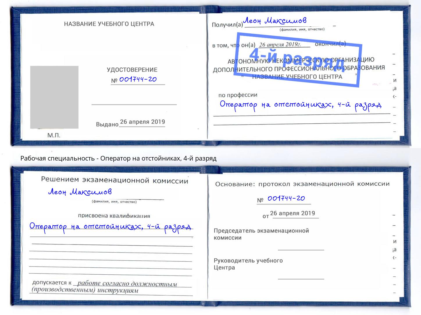 корочка 4-й разряд Оператор на отстойниках Скопин