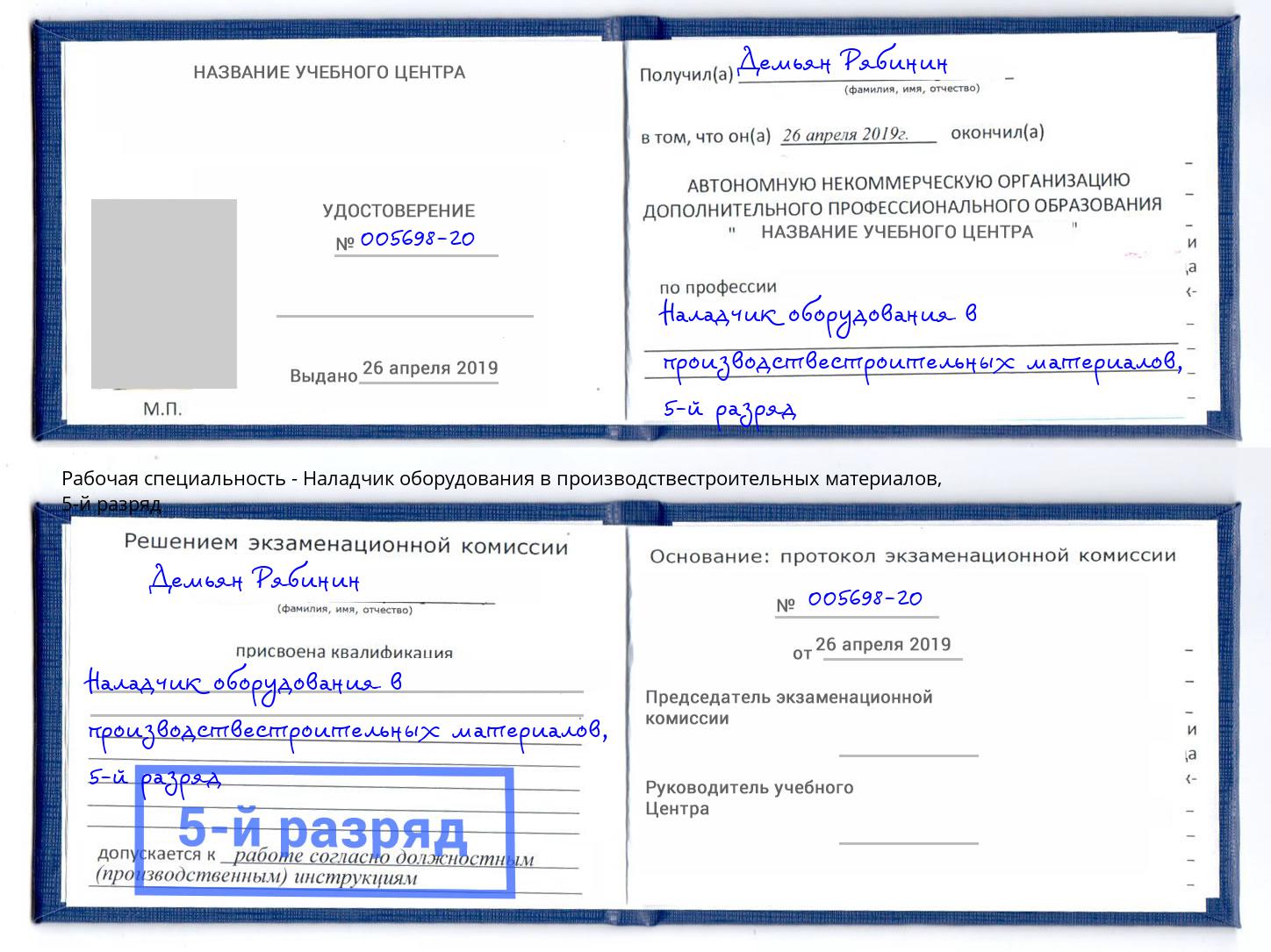 корочка 5-й разряд Наладчик оборудования в производствестроительных материалов Скопин