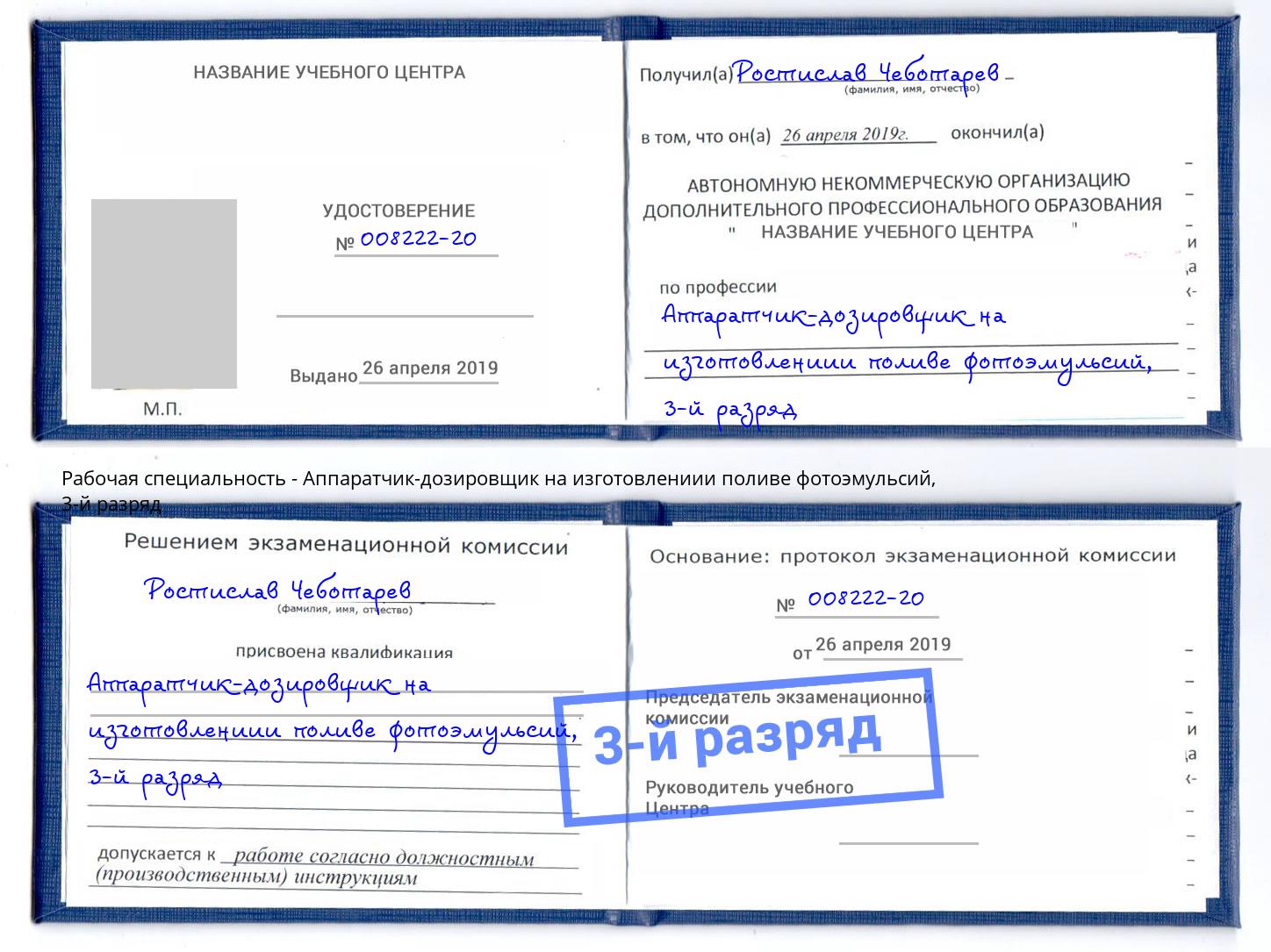 корочка 3-й разряд Аппаратчик-дозировщик на изготовлениии поливе фотоэмульсий Скопин