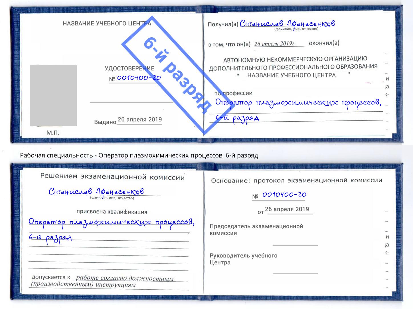 корочка 6-й разряд Оператор плазмохимических процессов Скопин