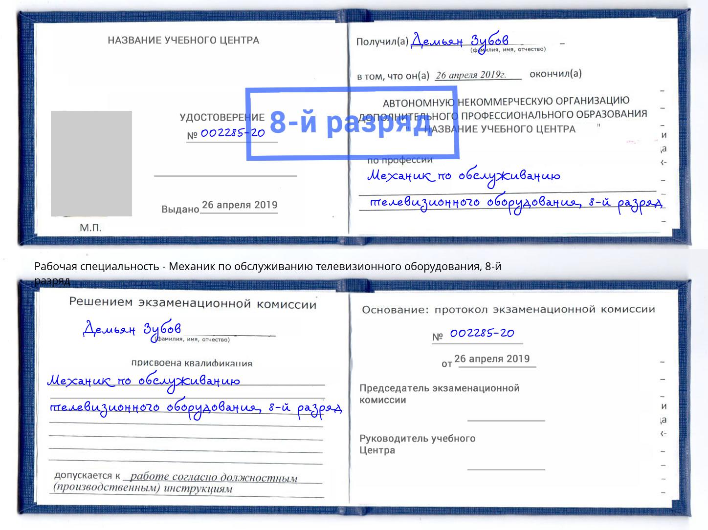 корочка 8-й разряд Механик по обслуживанию телевизионного оборудования Скопин