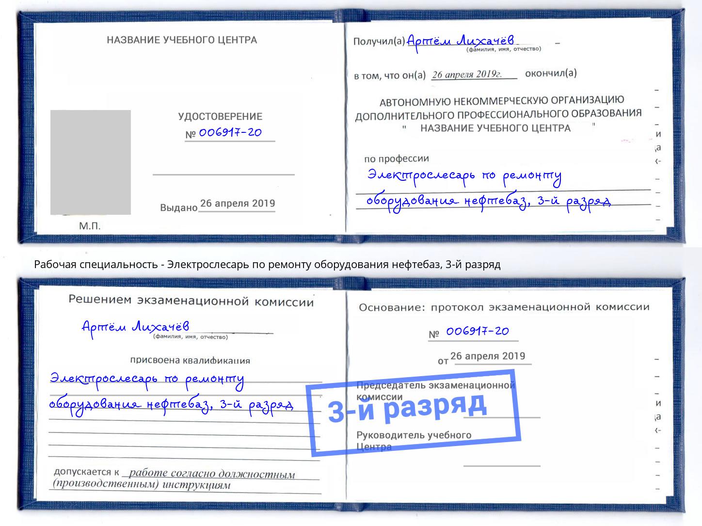 корочка 3-й разряд Электрослесарь по ремонту оборудования нефтебаз Скопин