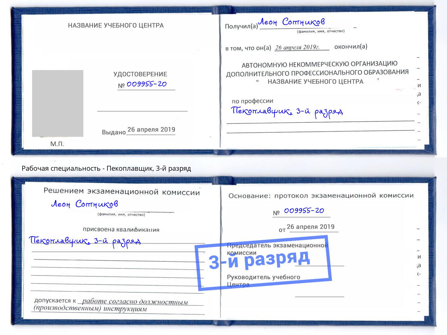 корочка 3-й разряд Пекоплавщик Скопин