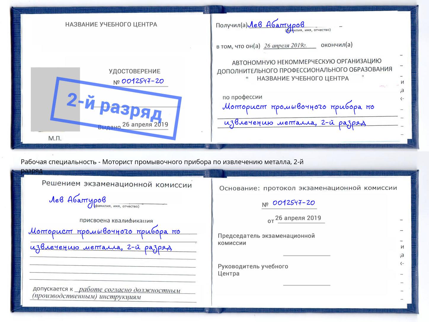 корочка 2-й разряд Моторист промывочного прибора по извлечению металла Скопин