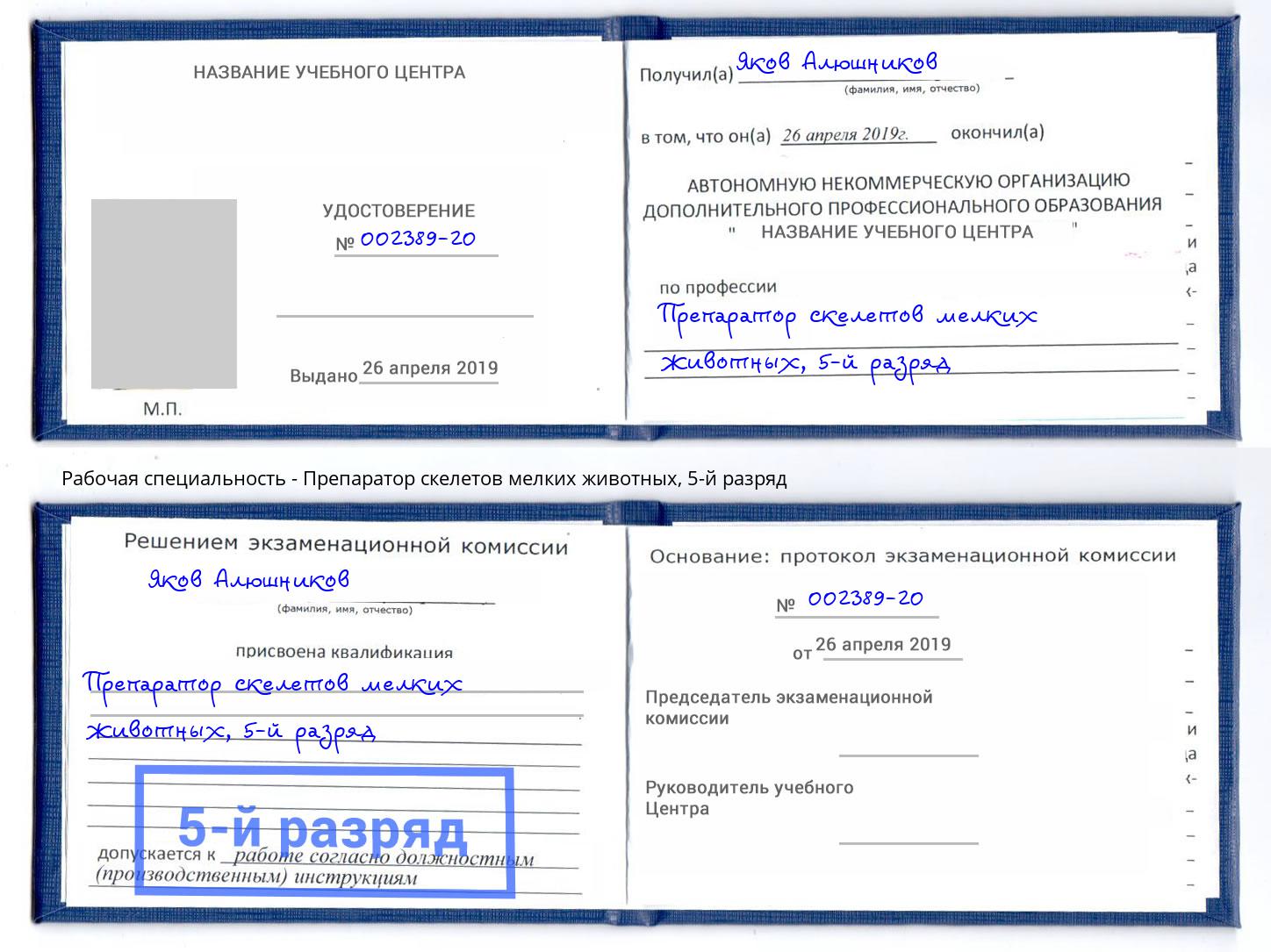 корочка 5-й разряд Препаратор скелетов мелких животных Скопин