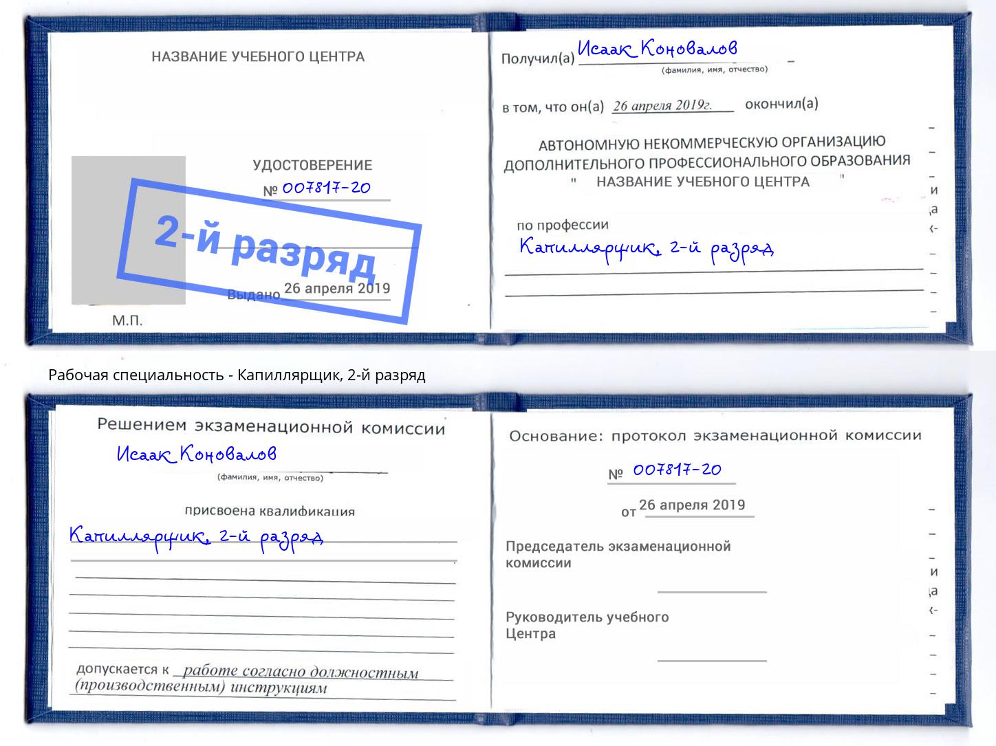 корочка 2-й разряд Капиллярщик Скопин
