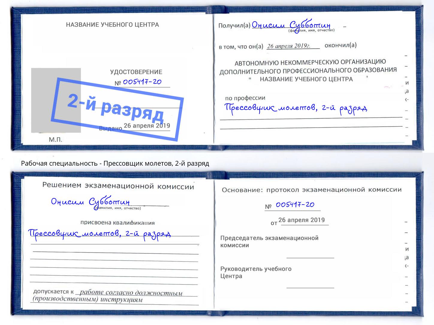 корочка 2-й разряд Прессовщик молетов Скопин