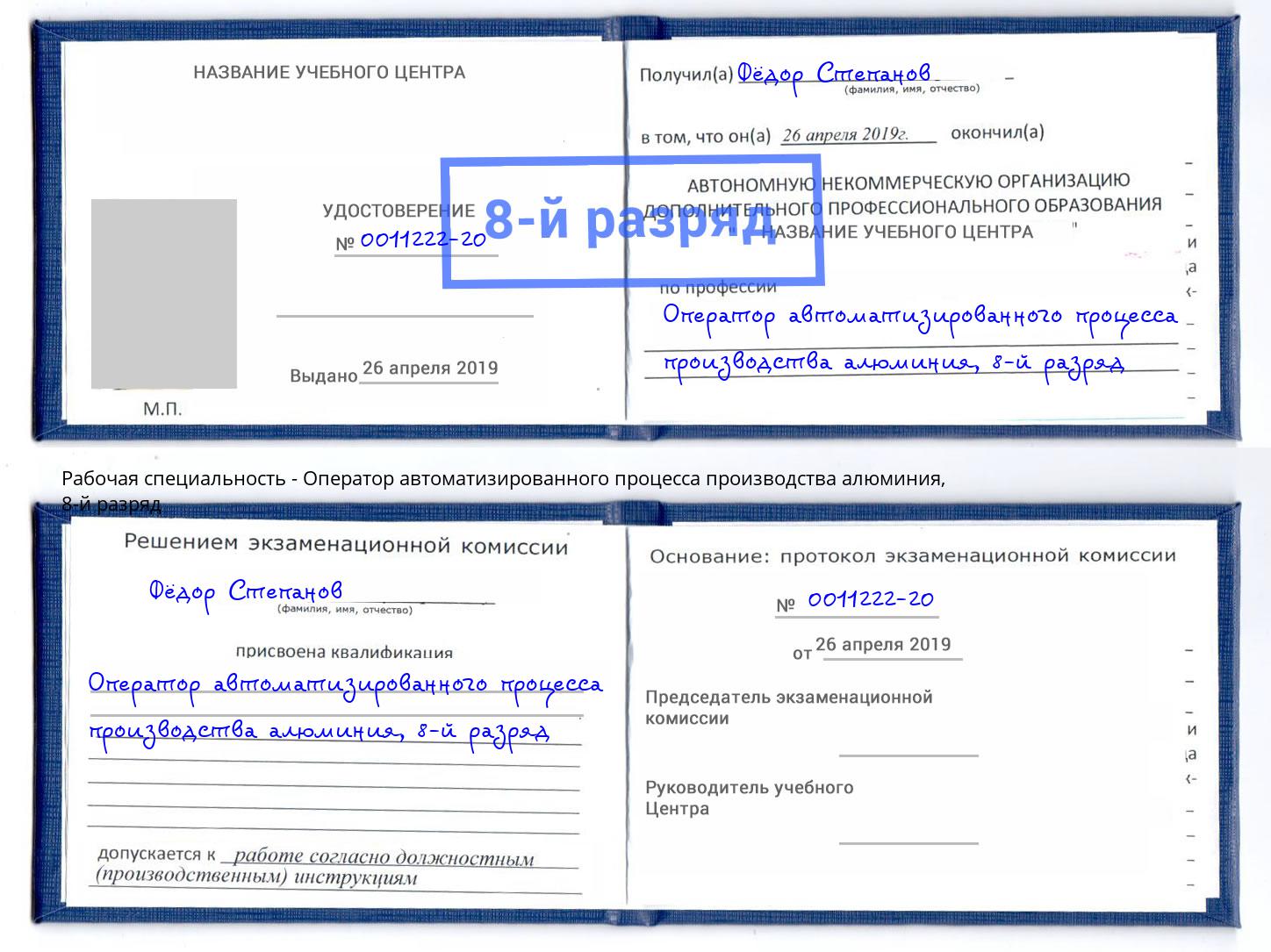 корочка 8-й разряд Оператор автоматизированного процесса производства алюминия Скопин