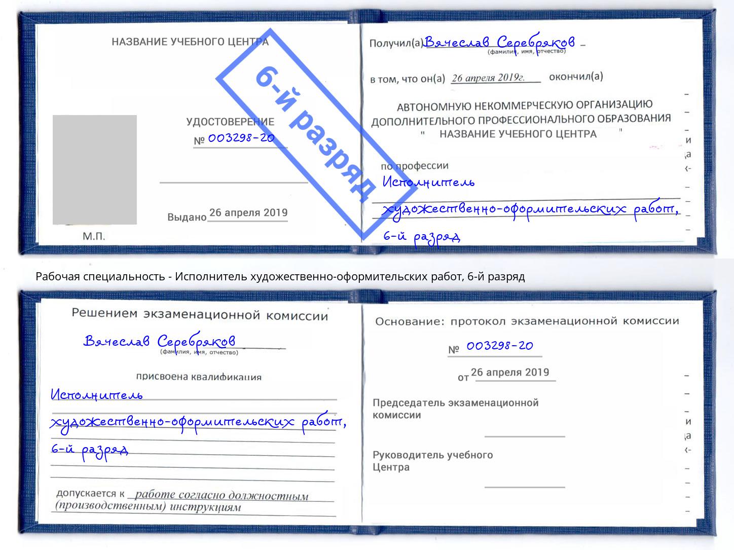 корочка 6-й разряд Исполнитель художественно-оформительских работ Скопин