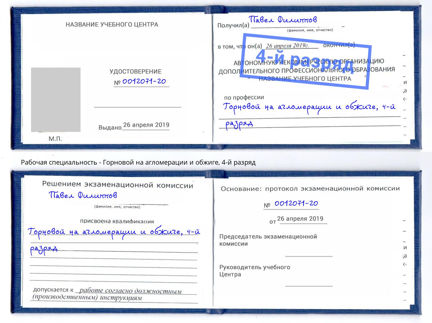корочка 4-й разряд Горновой на агломерации и обжиге Скопин