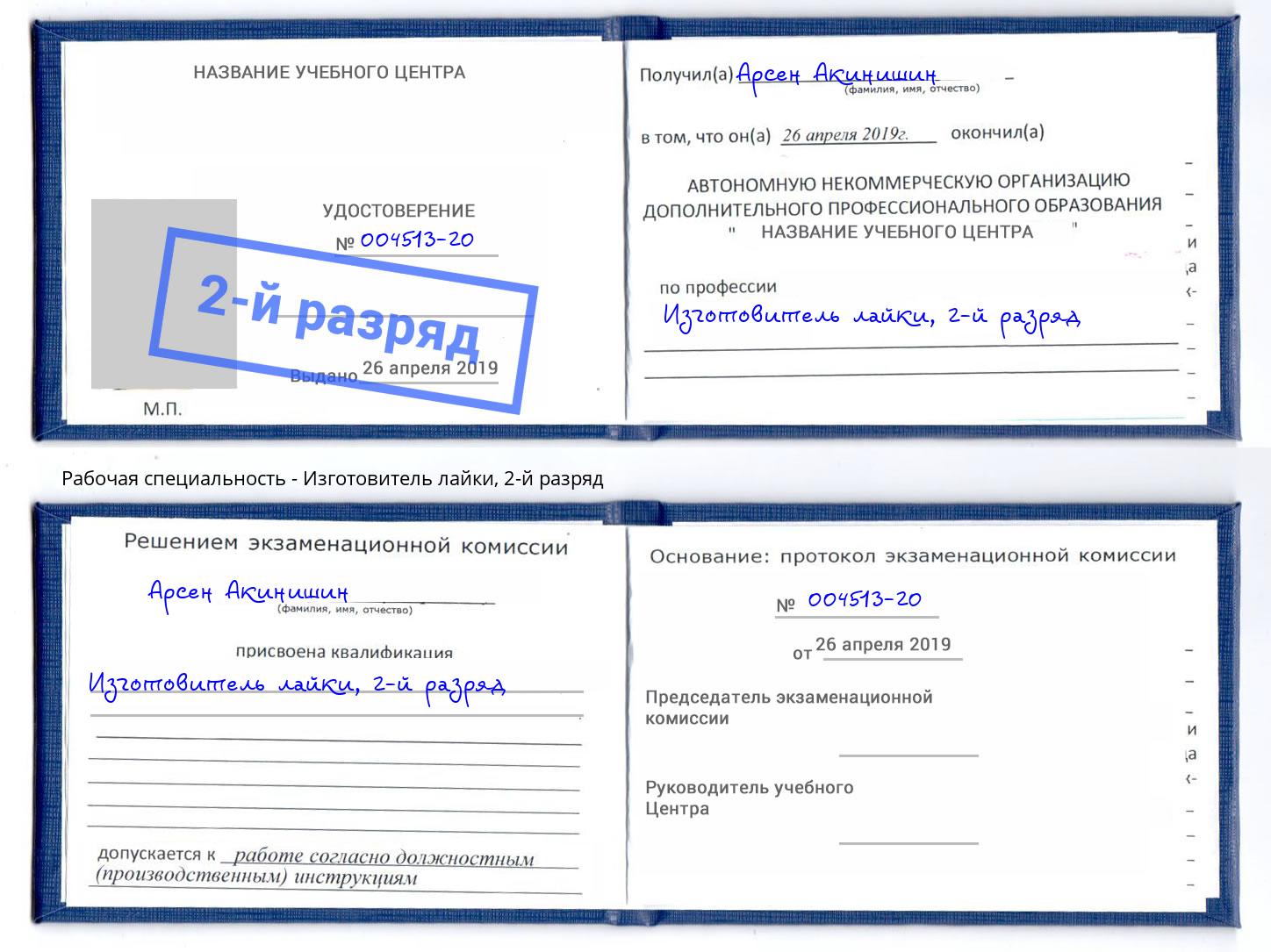 корочка 2-й разряд Изготовитель лайки Скопин