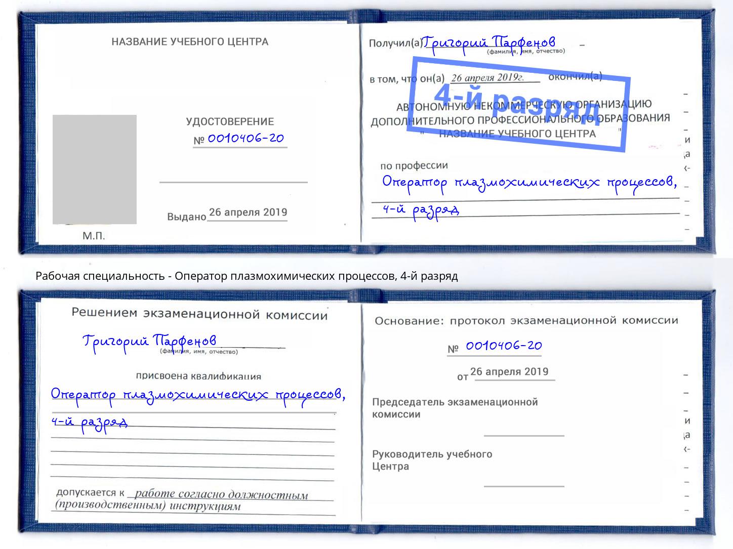 корочка 4-й разряд Оператор плазмохимических процессов Скопин