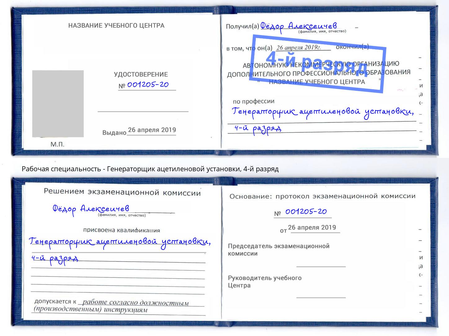 корочка 4-й разряд Генераторщик ацетиленовой установки Скопин