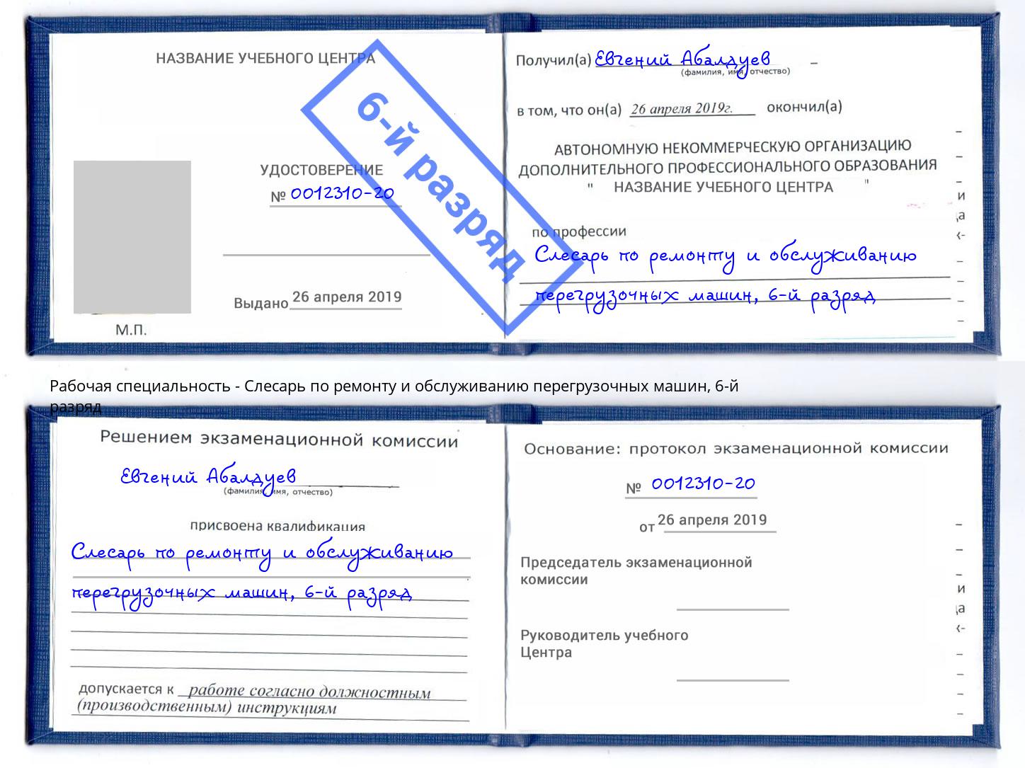 корочка 6-й разряд Слесарь по ремонту и обслуживанию перегрузочных машин Скопин