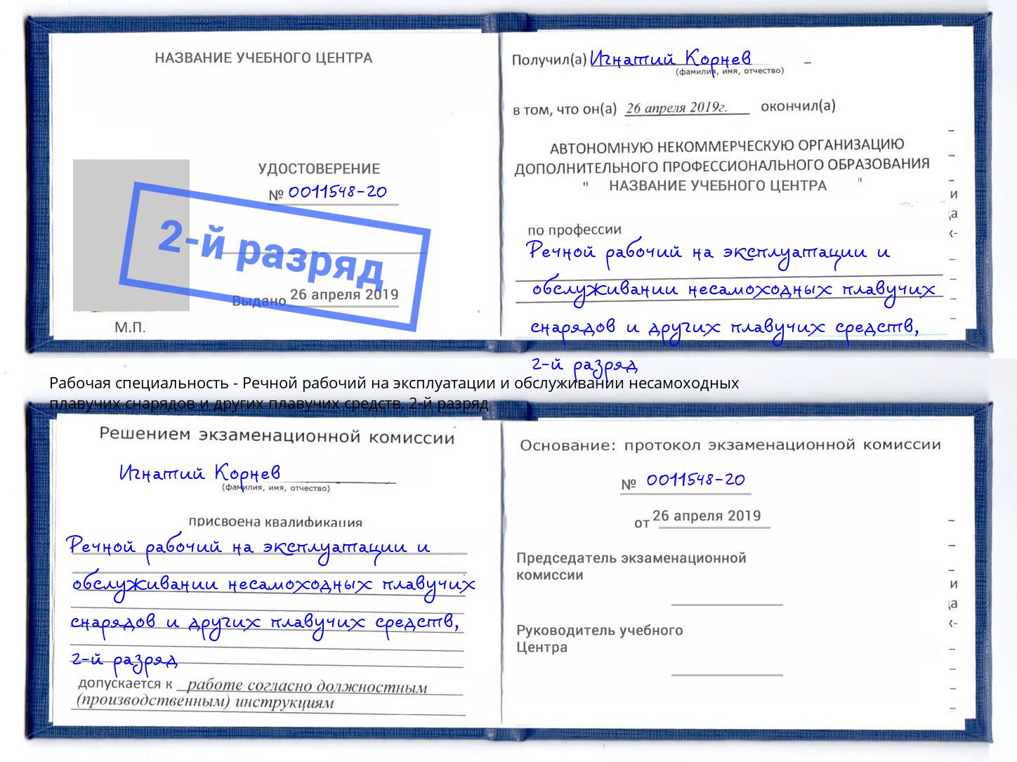 корочка 2-й разряд Речной рабочий на эксплуатации и обслуживании несамоходных плавучих снарядов и других плавучих средств Скопин