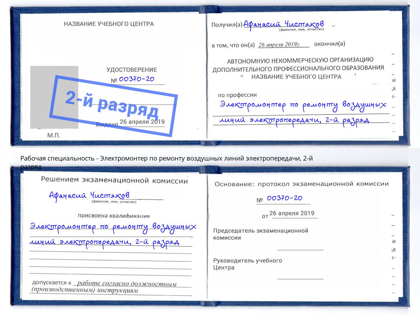 корочка 2-й разряд Электромонтер по ремонту воздушных линий электропередачи Скопин