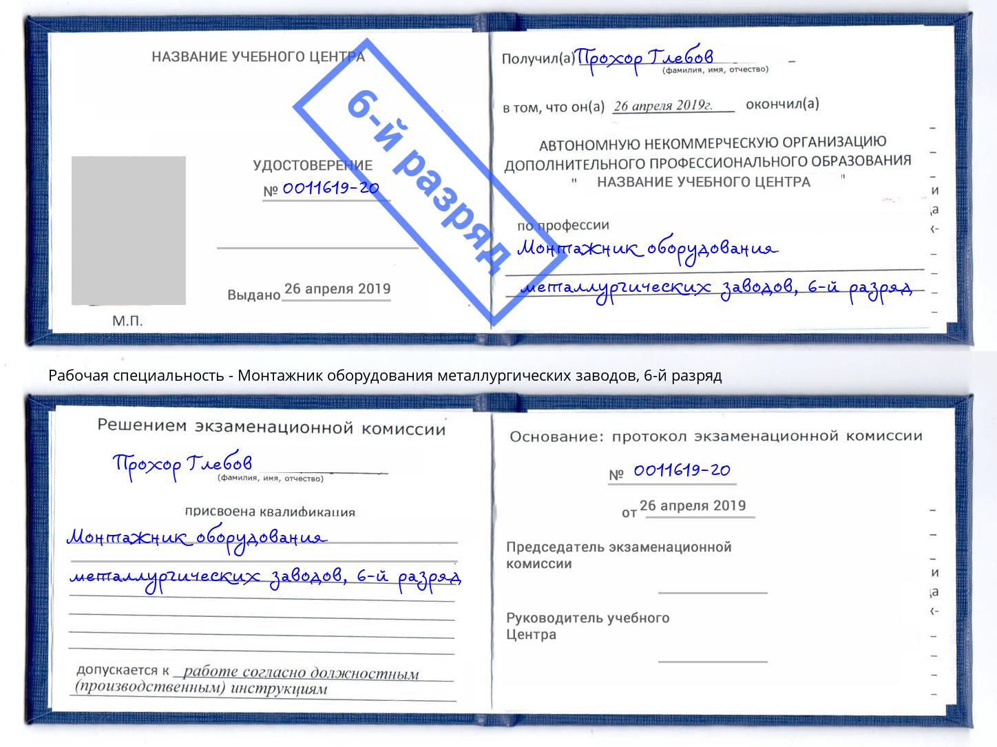 корочка 6-й разряд Монтажник оборудования металлургических заводов Скопин