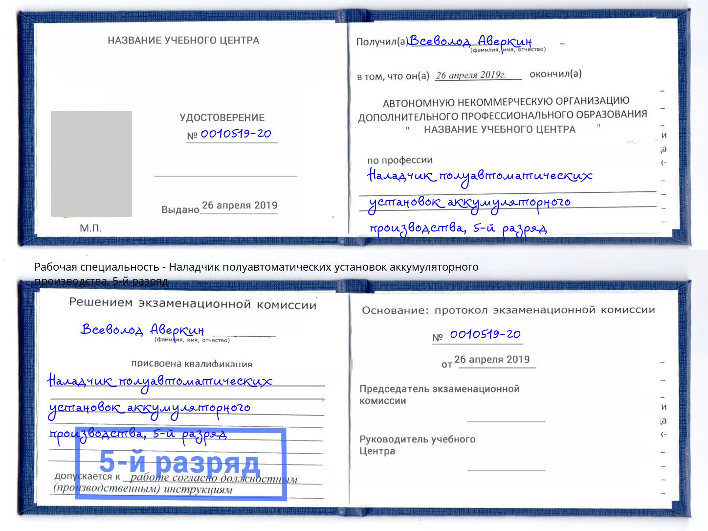 корочка 5-й разряд Наладчик полуавтоматических установок аккумуляторного производства Скопин
