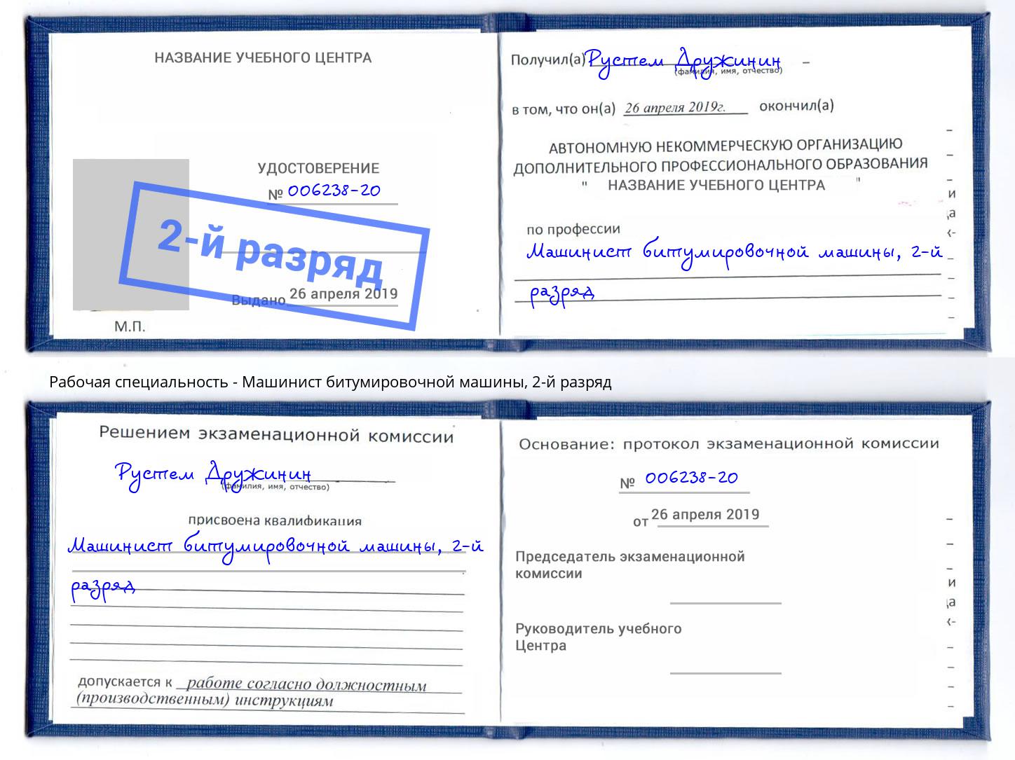 корочка 2-й разряд Машинист битумировочной машины Скопин
