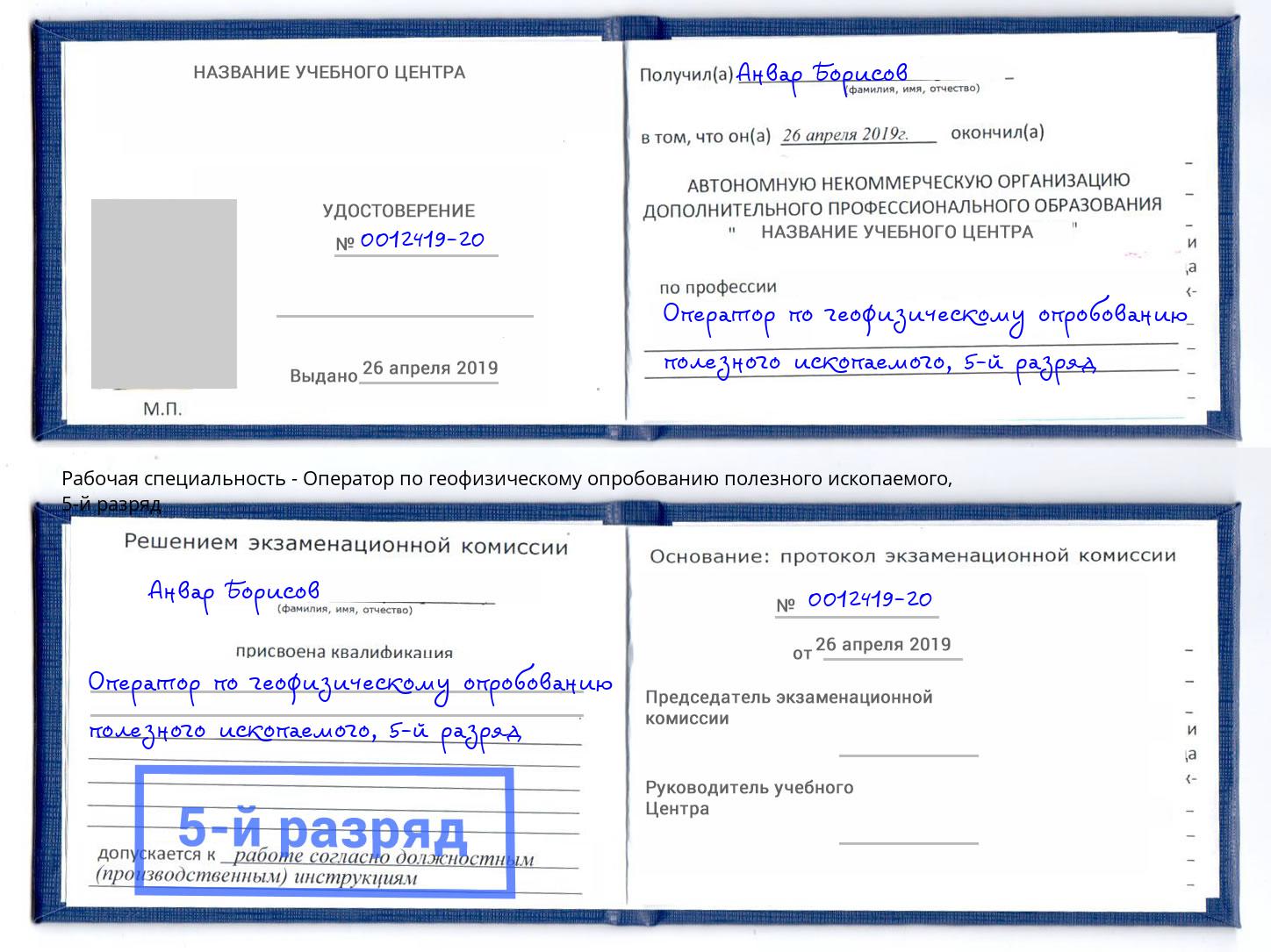 корочка 5-й разряд Оператор по геофизическому опробованию полезного ископаемого Скопин