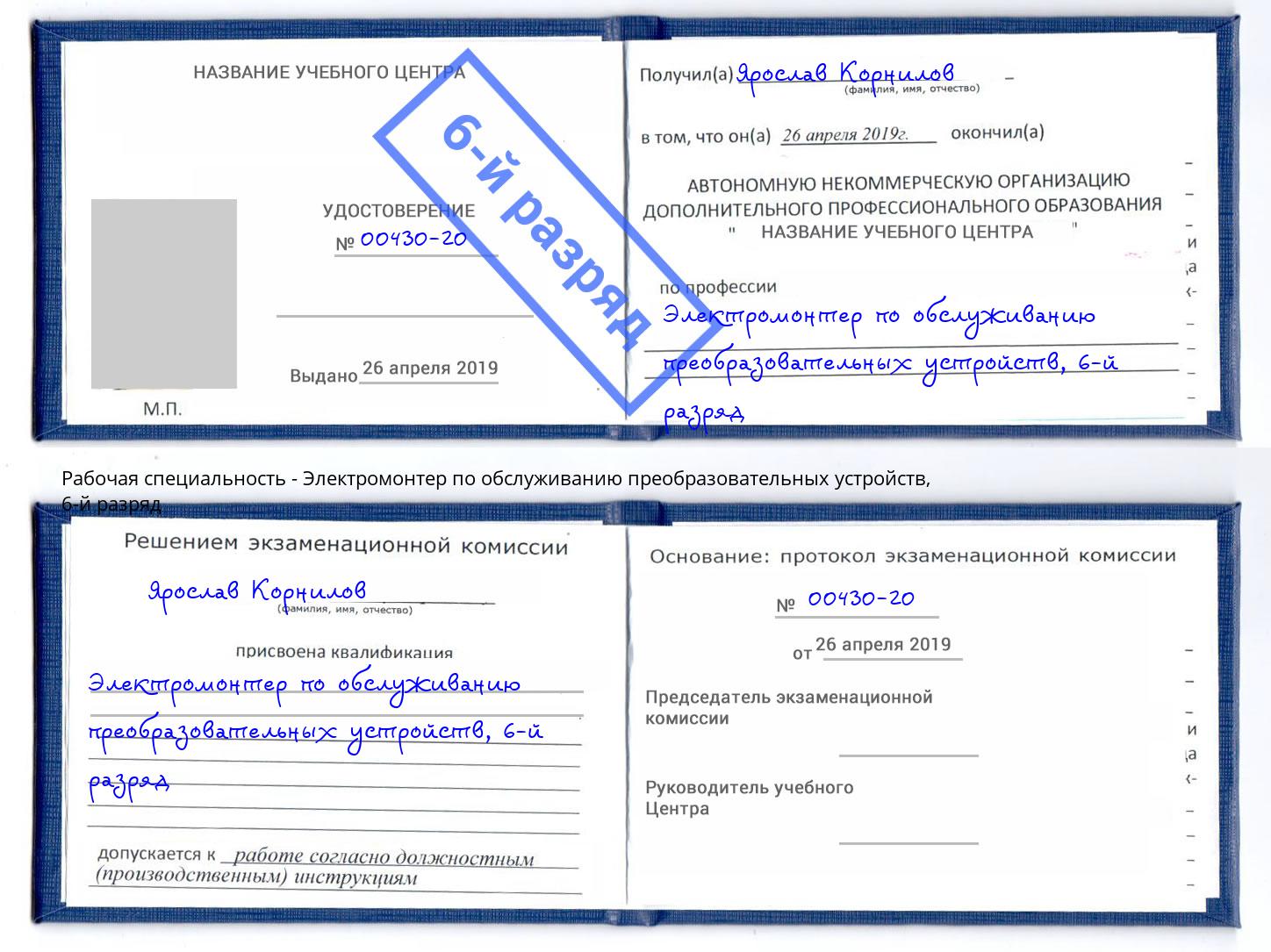 корочка 6-й разряд Электромонтер по обслуживанию преобразовательных устройств Скопин