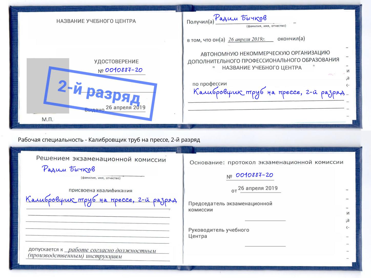 корочка 2-й разряд Калибровщик труб на прессе Скопин