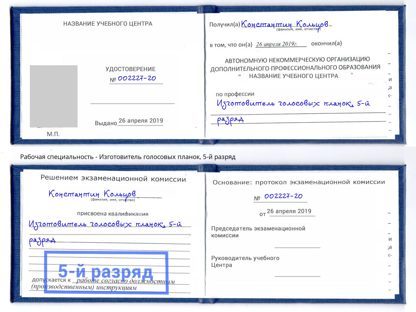 корочка 5-й разряд Изготовитель голосовых планок Скопин