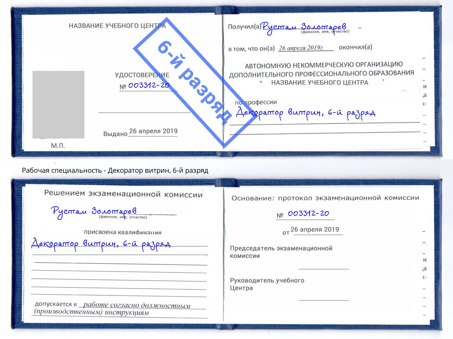 корочка 6-й разряд Декоратор витрин Скопин