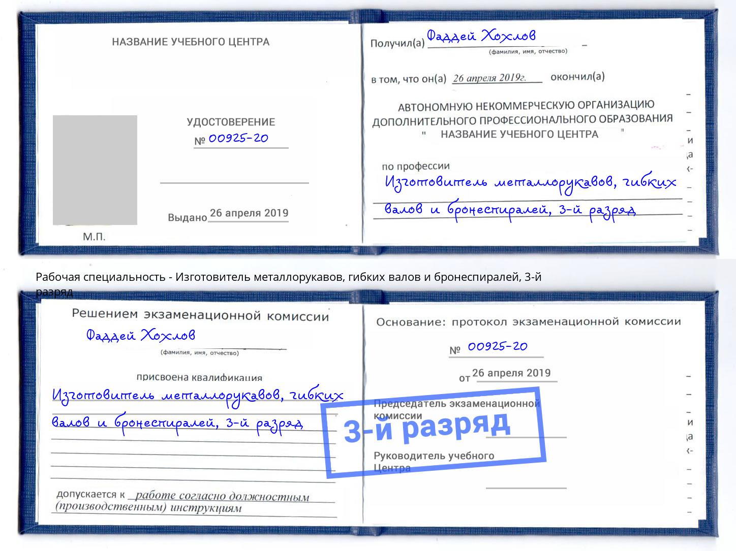 корочка 3-й разряд Изготовитель металлорукавов, гибких валов и бронеспиралей Скопин
