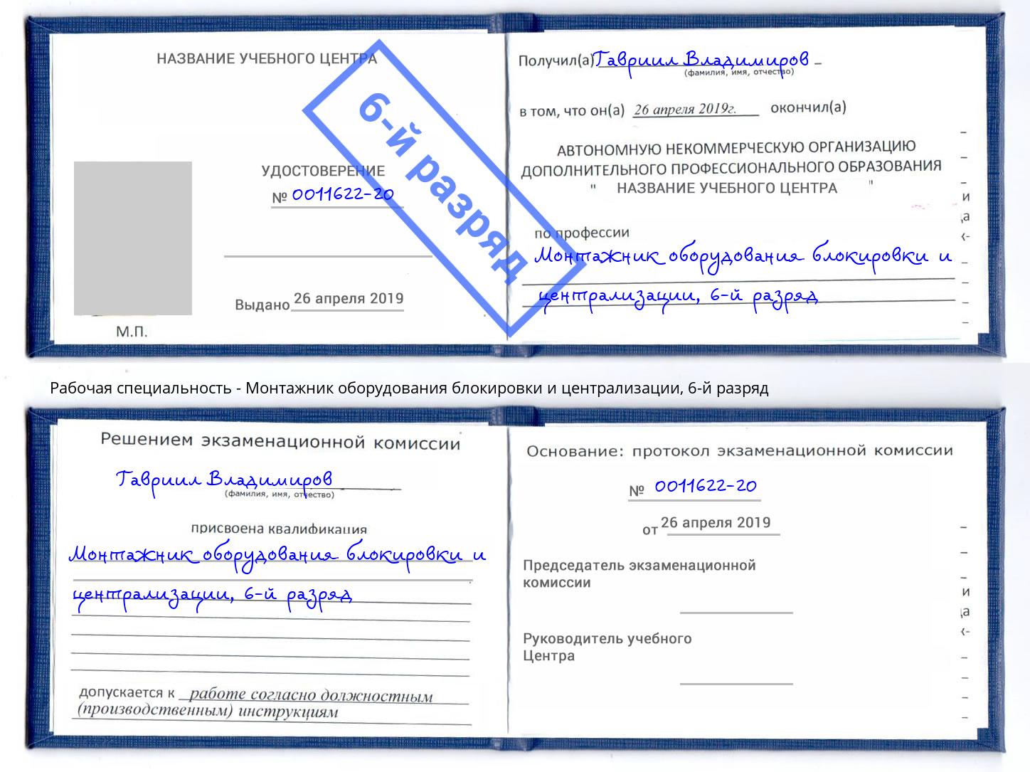 корочка 6-й разряд Монтажник оборудования блокировки и централизации Скопин