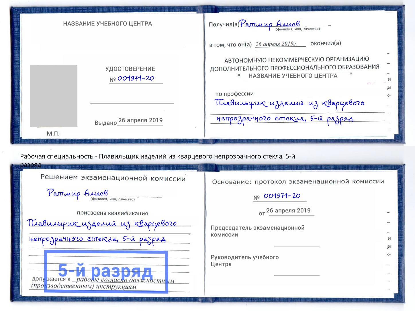 корочка 5-й разряд Плавильщик изделий из кварцевого непрозрачного стекла Скопин