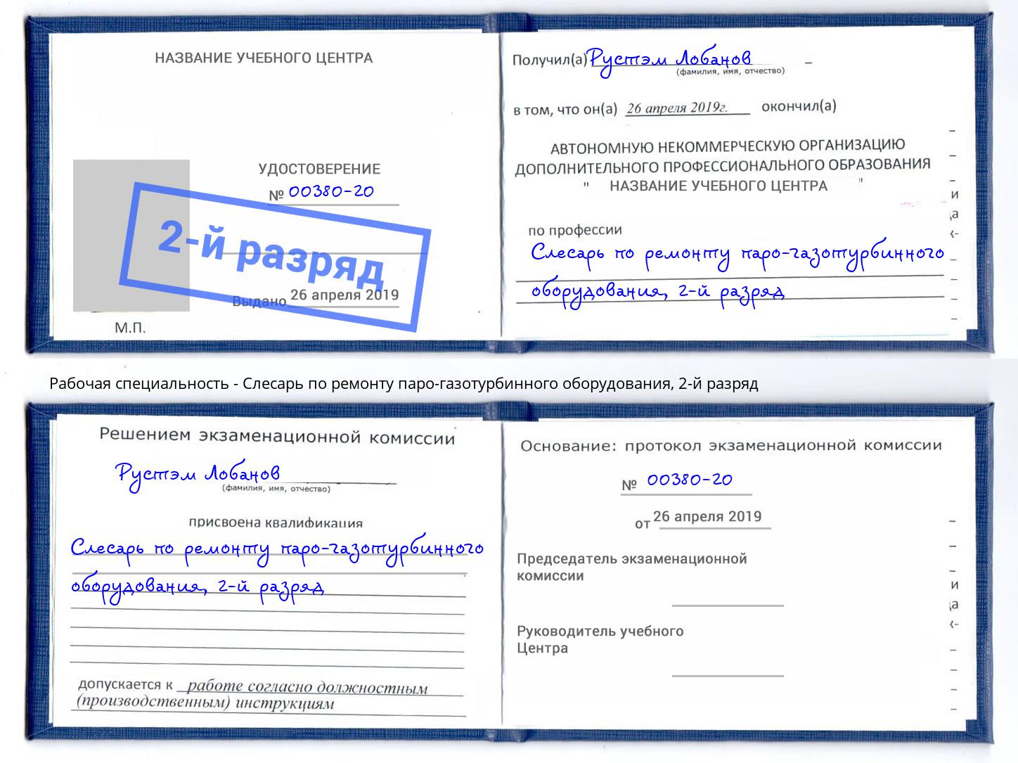 корочка 2-й разряд Слесарь по ремонту паро-газотурбинного оборудования Скопин