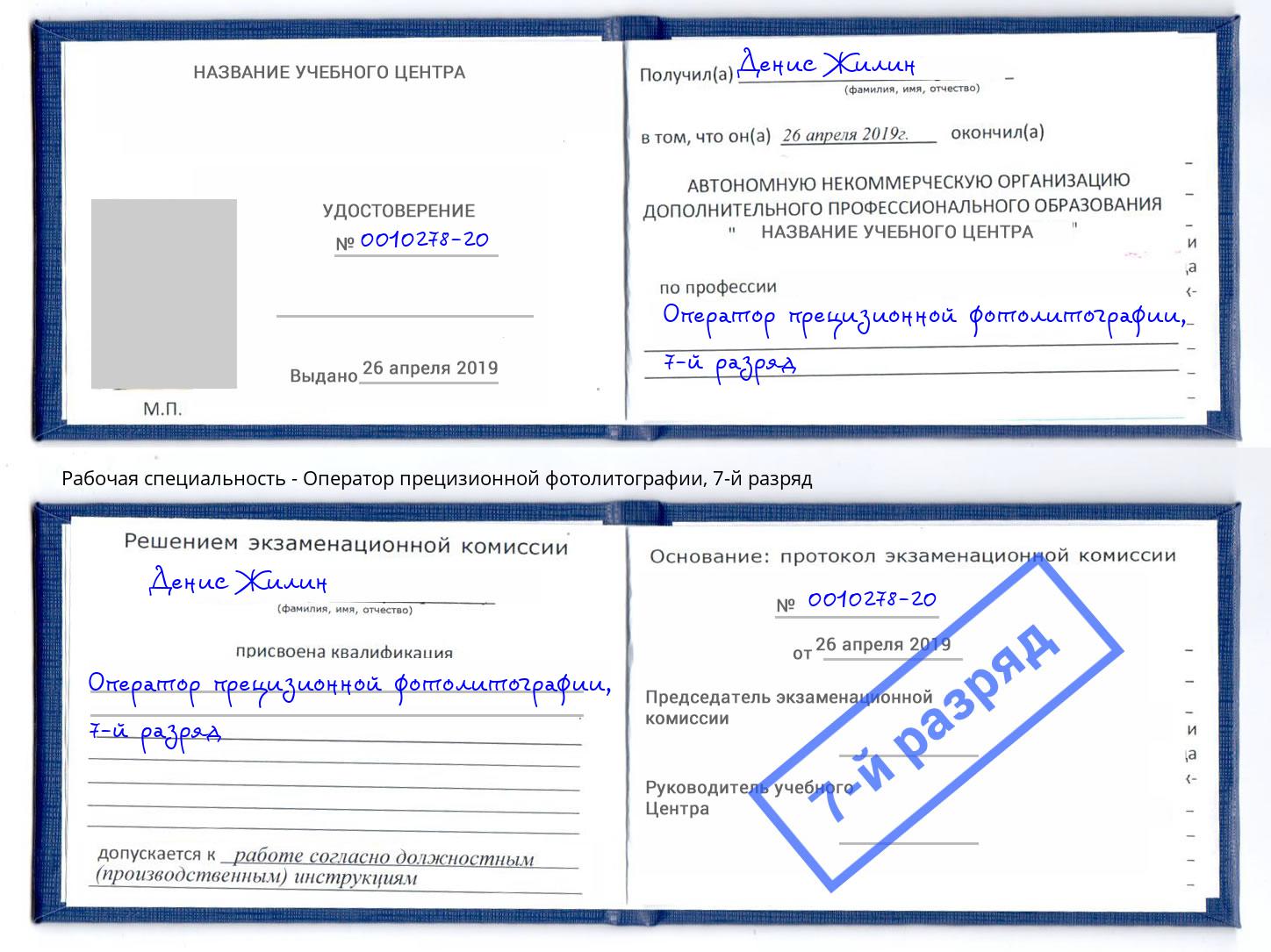 корочка 7-й разряд Оператор прецизионной фотолитографии Скопин