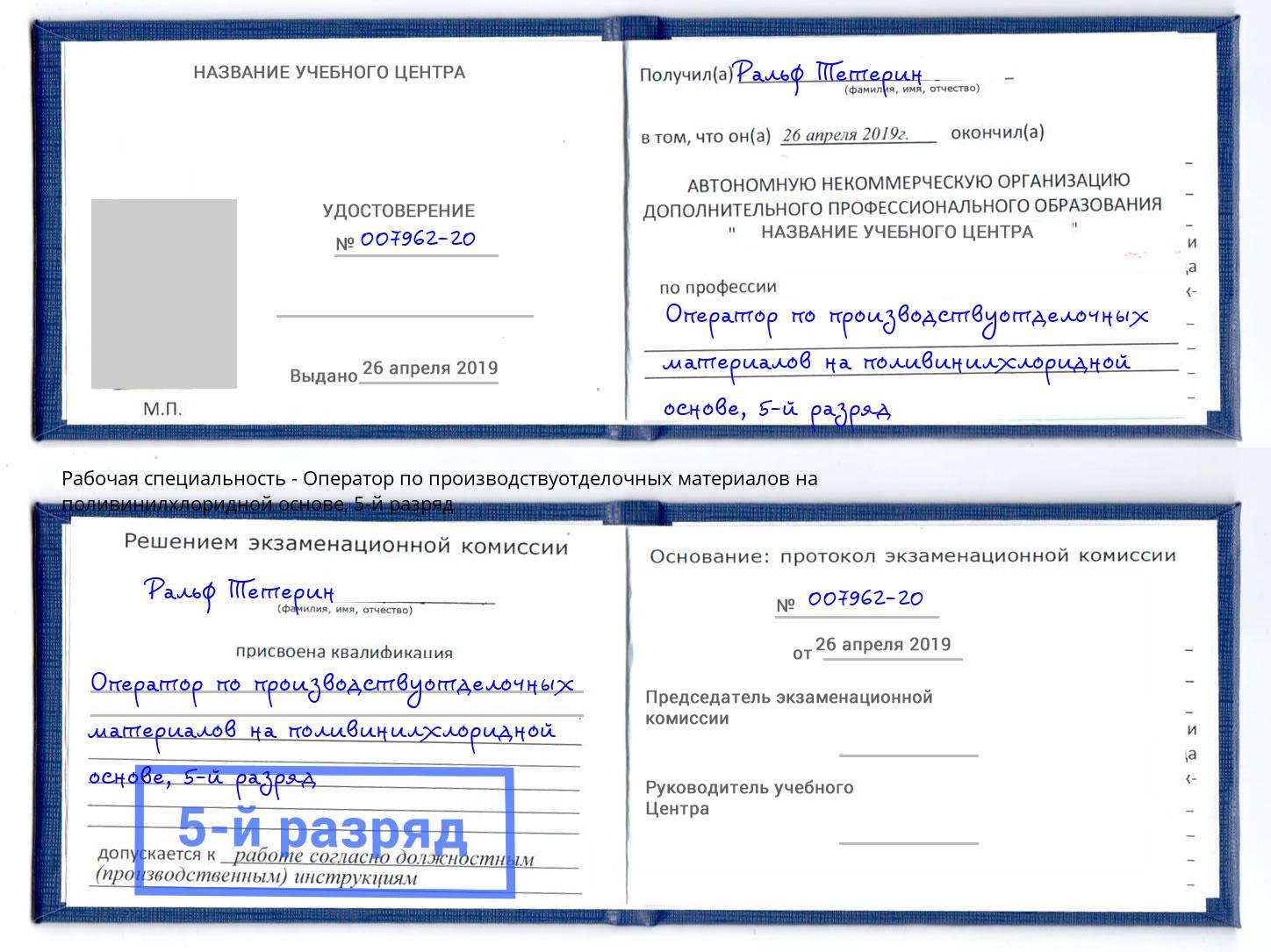 корочка 5-й разряд Оператор по производствуотделочных материалов на поливинилхлоридной основе Скопин