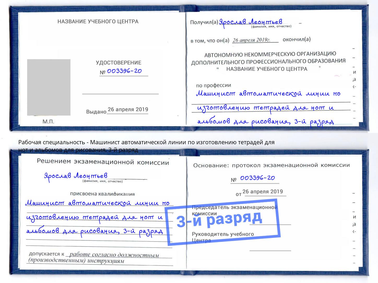 корочка 3-й разряд Машинист автоматической линии по изготовлению тетрадей для нот и альбомов для рисования Скопин