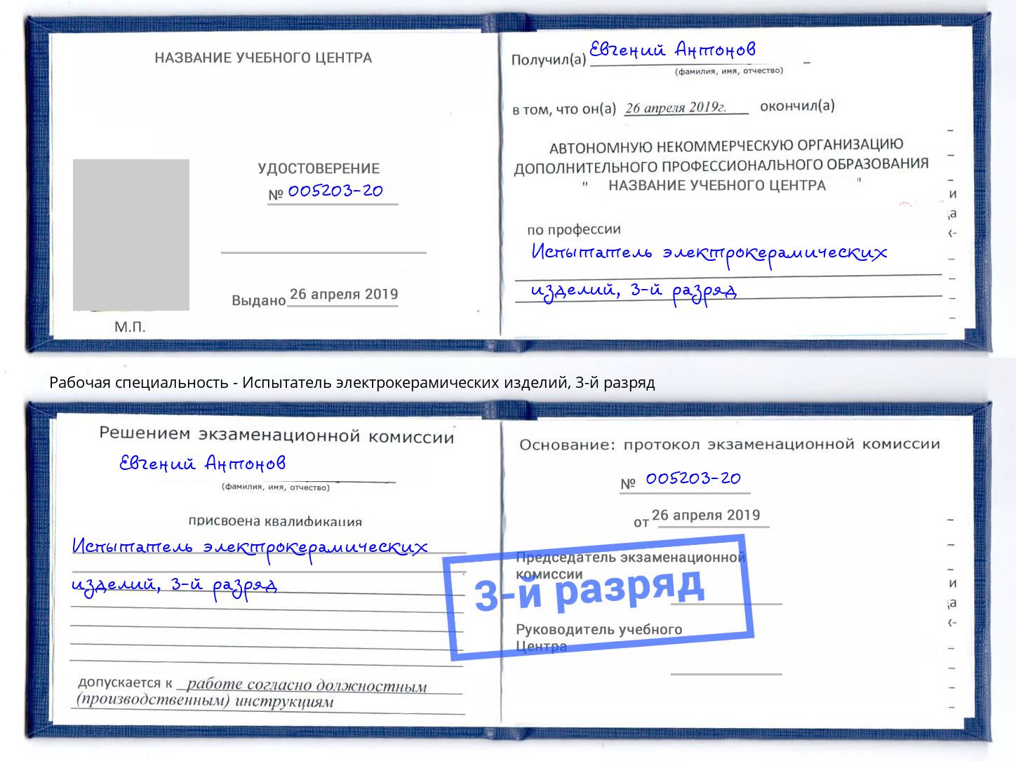 корочка 3-й разряд Испытатель электрокерамических изделий Скопин