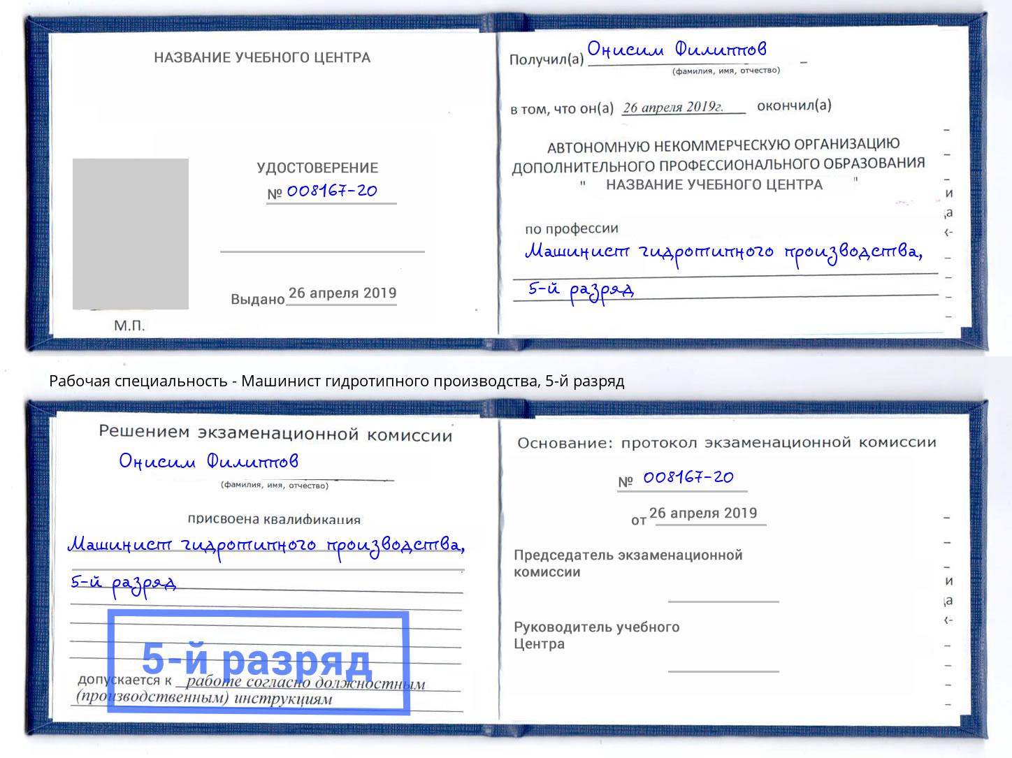 корочка 5-й разряд Машинист гидротипного производства Скопин