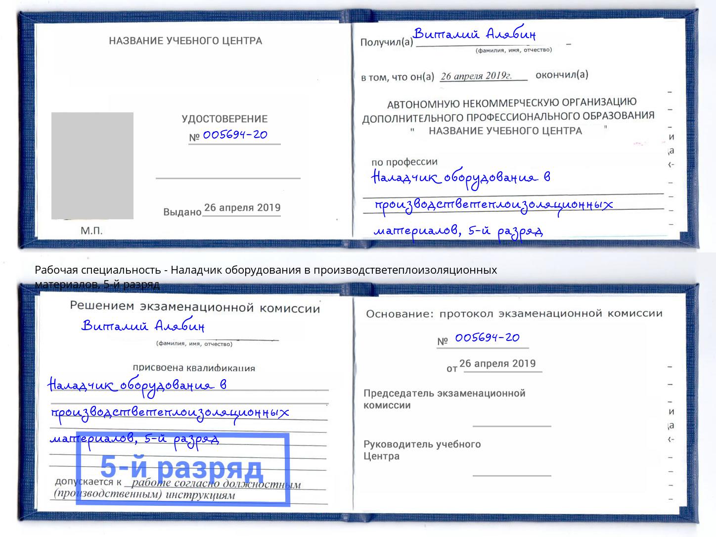 корочка 5-й разряд Наладчик оборудования в производстветеплоизоляционных материалов Скопин